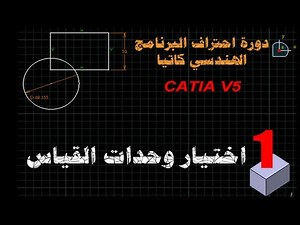 Catia Tutorial #1 دورة البرنامج الهندسي كاتيا, درس