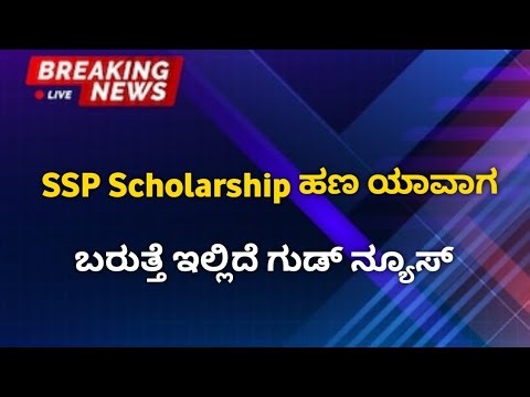 SSP Scholarship ಹೊಸ ಅಪ್ಡೇಟ್ ಬಂದಿದೆ | Students ಗೆ Big Good News!