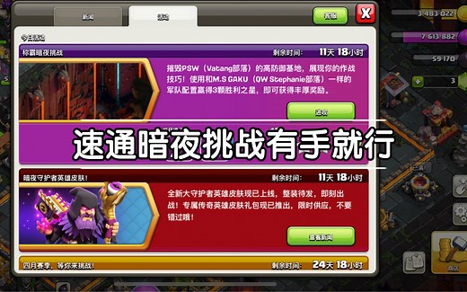 coc2.01速通摧毁暗夜挑战摧毁PSW