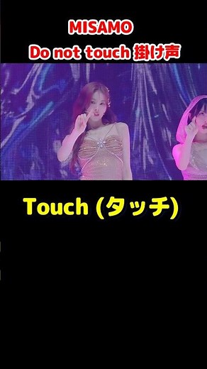 #MISAMO #ミサモ DO not touch 掛け声 / Cheering Guide / #shorts