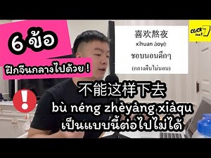 พูด #ภาษาจีน นิสัยไม่ดี ? 这样不行的