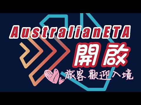 澳洲國境【全面開放】教你如何使用新的AustralianETA App「旅遊簽證秒批」