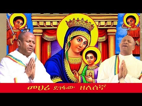 Mehari Degefawew/zelesegna/ መሀሪ ደገፋዉ ዘለሰኛ new ethiopian orthodox tewahedo Mezemur