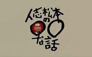 人志松本の○○な話 20090616