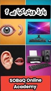 What is Hardware in Urdu | SOBaQ Online Academy #computereducation ‪@sobaqonlineacademy9‬