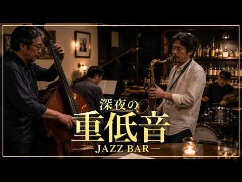 深夜の重低音JAZZ - 仕事終わりの一杯に合う、スモーキーな夜BGM