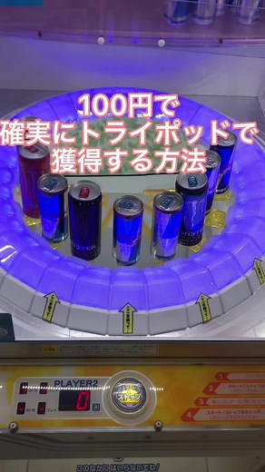 ゲーセンでのトライポッド攻略法と裏技を紹介！