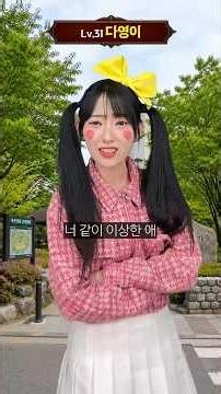 현실 RPG - Lv.1령이와 정체 모를 Lv.31다영이의 신경전!