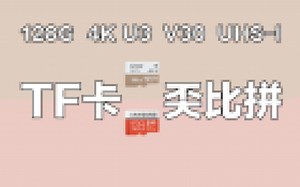 【西歪评】 聊聊TF卡/MicroSD卡的那些事——雷克沙&三星奀比拼