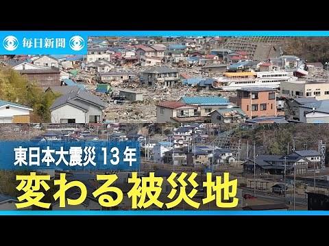 定点撮影 東日本大震災13年 変わる被災地