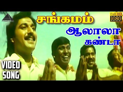 ஆலாலா கண்டா HD Video Song | சங்கமம் | ரஹ்மான் | விந்திய | மணிவண்ணன் | A.R.ரஹ்மான்
