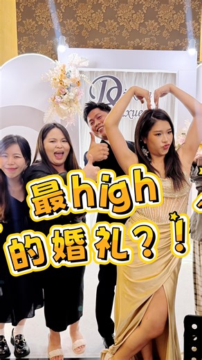 T E A N ² ® | 我愿称之为年度最 high 的婚礼 🥳🤣 谢谢新人把这么重要的一天交给我 两家的家人朋友们都超有爱、超给力， 整个现场从头high到尾、温馨又欢乐 🥰 能够陪你们见证这一刻，很开心也感受到幸福！🫶🏻 愿你们在未来的日子里，继续这样相爱、相挺、相依。... | Instagram