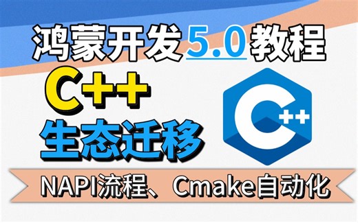 鸿蒙开发5.0【C  生态迁移】Cmake自动化编译指令实现libjpeg图像库编译（API12、鸿蒙next、鸿蒙5.0）