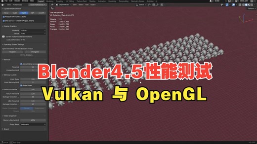 Blender 4.5性能测试：Vulkan与OpenGL对比