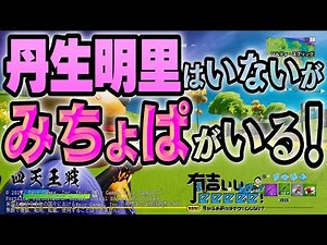 【フォートナイト】丹生はいないがみちょがいる！・・・え？ 実は“四天王最高順位戦”〔四天王戦〕【有吉ぃぃeeeee！】