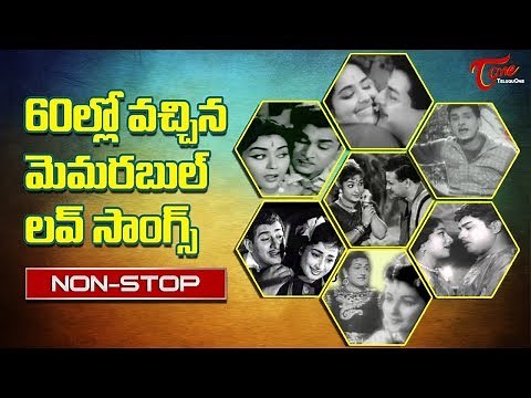 60ల్లో వచ్చిన మెమరబుల్ లవ్ సాంగ్స్ | Telugu Old Memorable Love Songs | Old Songs Collection