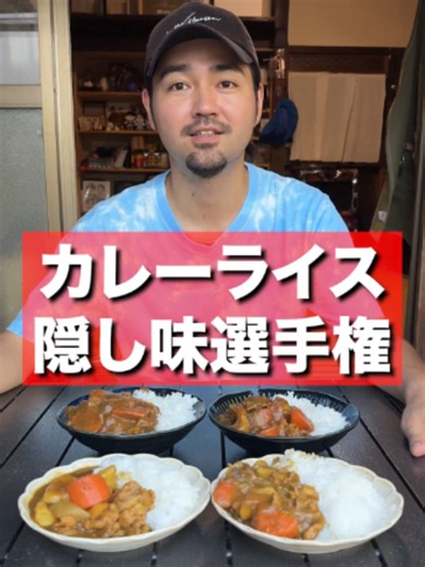 カレーライスに1番合う隠し味はなんだ！ #tiktok教室 #田舎暮らし #おすすめに乗りたい #古民家暮らし #古民家 #ひみつ基地