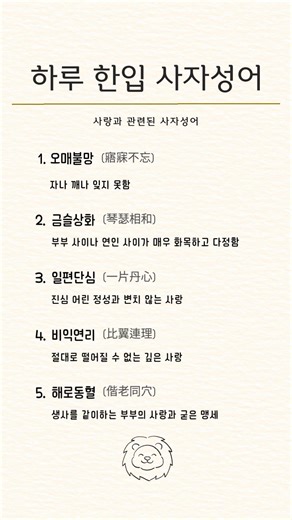 상식 한입 하실래요? 사랑과 관련된 사자성어 #사자성어 #사랑 #부부 #연인