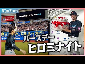 最高のバースデーヒロミナイト！歓喜の瞬間にカメラが接近！【広報カメラ】