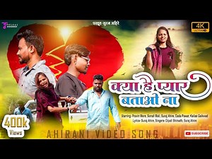 क्या है प्यार बताओ ना / Kya Hai Pyaar Batao Na / Ahirani Video Song / Singer Suraj Ahire