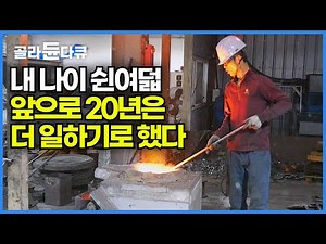 고등학생 때 시작한 일을 환갑이 될 때까지 이어온 주물 장인의 공장┃한번 쓰면 30년 장인의 손길로 만들어지는 명품 가마솥┃주물 주조 공장┃극한직업┃#골라듄다큐