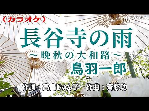 【新曲】カラオケ「長谷寺の雨～晩秋の大和路～」鳥羽一郎 2026年4月8日発売