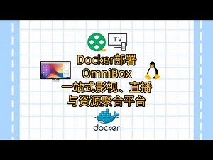 Docker部署OmniBox：一站式影视、直播与资源聚合平台 #建站教程 #影视资源站点部署