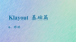 6、Klayout 移动