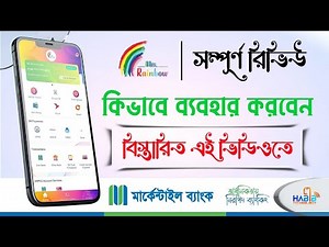 MBL Rainbow App Review▪️মার্কেন্টাইল ব্যাংক ডিজিটাল ব্যাংকিং ব্যবহার করার নিয়ম।