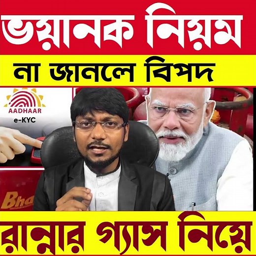ভয়ানক নিয়ম রান্নার গ্যাস #lpg #gas #newrules2025 #modinews #biometric #indane_gas #hpgasbooking