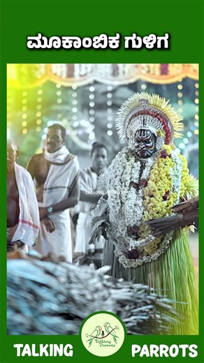 ಮೂಕಾಂಬಿಕ ಗುಳಿಗ | #mangalore #koragajjakolamangalore #koragajjastory #mangalore #koragajjastory
