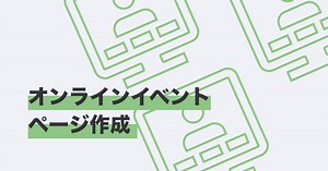 オンラインイベントのページの作り方 | Peatix U