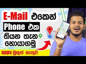 Email එකෙන් Phone එක තියන තැන හොයාගමු