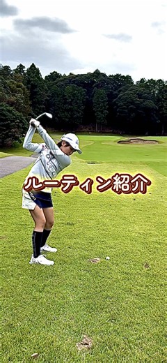 ゴルフ女子のルーティン