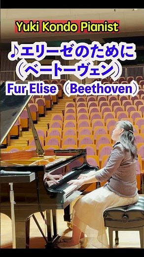 エリーゼのために【憧れのピアノ曲】ベートーヴェン #クラシック #ピアノ#shorts #ピアニスト 近藤由貴/ Für Elise (Beethoven)