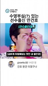 수영부심있는 선수출신 코르티스 안건호