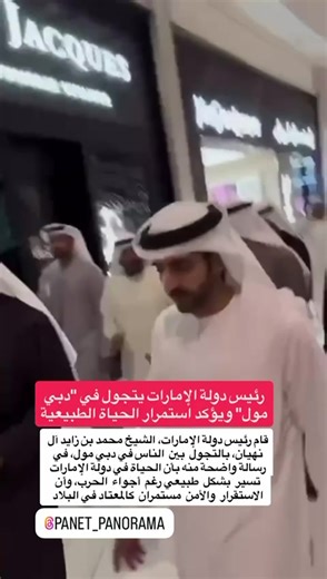 رئيس الإمارات في المول: تجربة تسوق فريدة