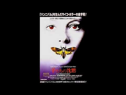 映画 『 羊たちの沈黙(The Silence of the Lambs） 』 original sound track 1991. Howard Shore