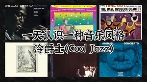 一天认识一种音乐风格 - 冷爵士（Cool Jazz）