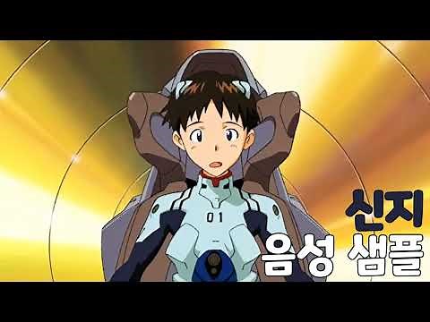 [성우 샘플] 신세기 에반게리온 '이카리 신지' 음성 (CV. 이미자)