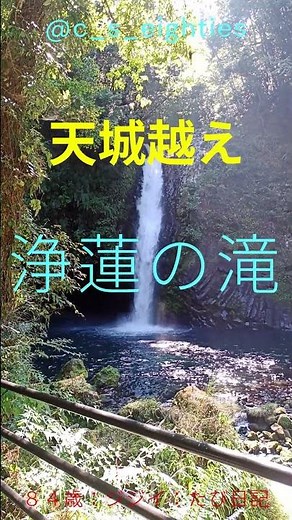 天城越え 浄蓮の滝 2025.09