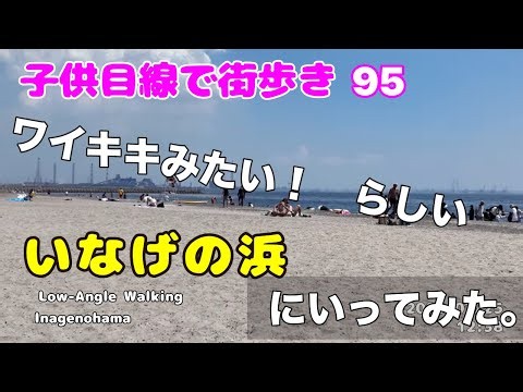 千葉 稲毛海岸海水浴場 4K 【子供目線で街歩き95】 2026/07/25 Low Angle walking tour Japan / Chiba / Inage beach