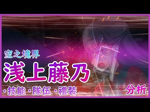 【FGO】空之境界・從者攻略：淺上藤乃【by.雷槍】