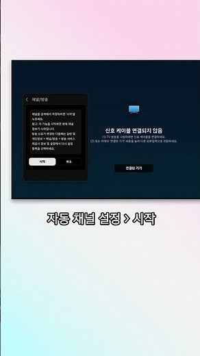 [삼성전자 TV] 자동채널 설정 방법