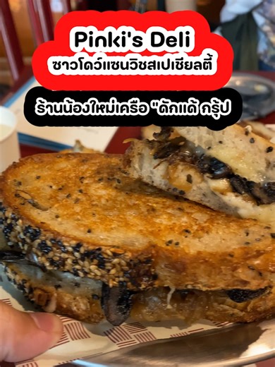 Pinki’s Deli ซาวโดว์แซนวิชสเปเชียลตี้ ร้านน้องใหม่เครือ “ดักแด้ กรุ้ป” #ข่าวtiktok #tiktok #ข่าว #ข่าววันนี้ #trending #new #news #newtrend #เศรษฐกิจ #ธุรกิจ #เทรนวันนี้ #positioningonline #positioning #ซาวโดว์แซนวิช #ซาวโดว์ #SourDough