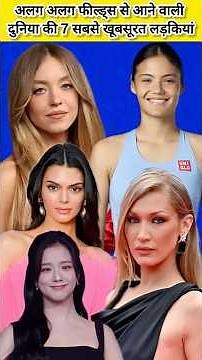 7 Most Beautiful Women in the World from Different Fields