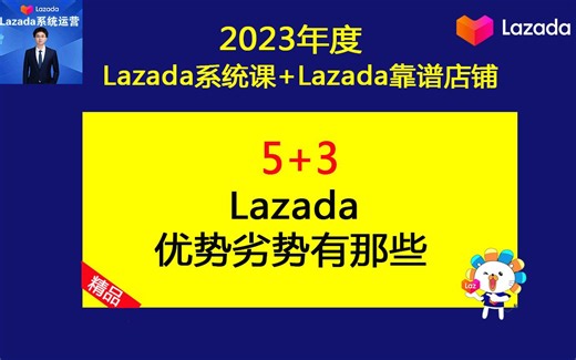 跨境电商lazada（来赞达）的优势与劣势有哪些？（lazada基础运营课）