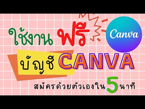 CANVA |วิธีสมัครใช้งานแคนวา ครั้งแรกใน canva.com ฟรี ด้วยบัญชีจีเมล