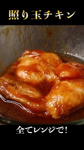 照り焼きチキンもタルタルソースも全てレンジで！！鶏肉が柔らかすぎる【照り玉チキン】正直、フライパンで作る照り焼きチキンよりもジューシーです(ガチ)電子レンジでもジュワッと肉汁溢れる照り焼きチキンは作れるんです。タルタルソースもレンジで！照り焼きチキン＋タルタルソースが最高