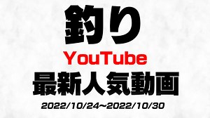 “今”YouTubeで人気の釣りの動画はコレ!! 最新人気動画10選まとめ【2022/10/24〜2022/10/30】 | AppBank